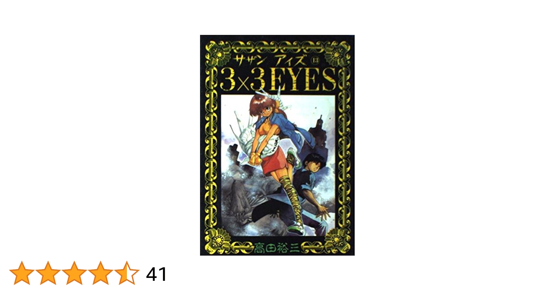 3×3EYES 全40巻セット 高田裕三　サザンアイズ 51nFjrthUAL._UF350,350_QL50_.jpg